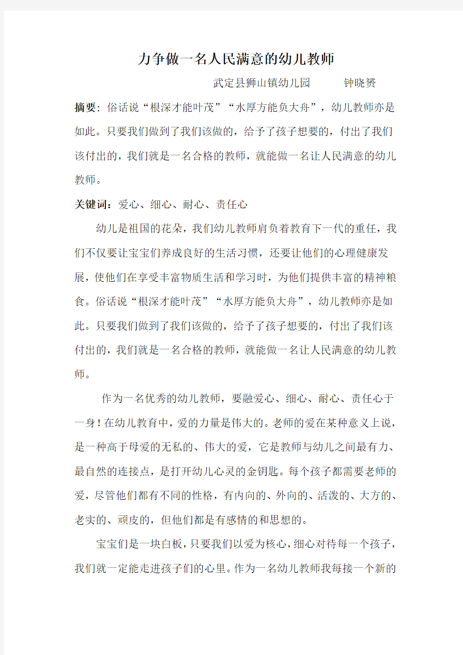 做人民满意的幼儿教师论文