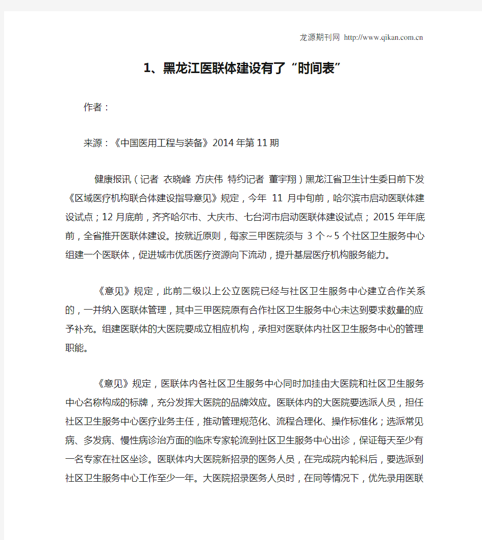 1、黑龙江医联体建设有了“时间表”