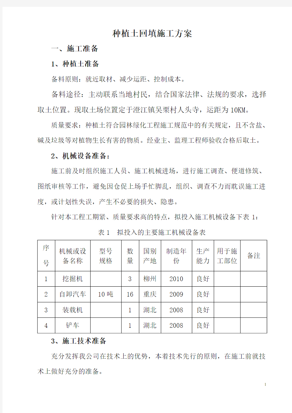 种植土回填施工方案