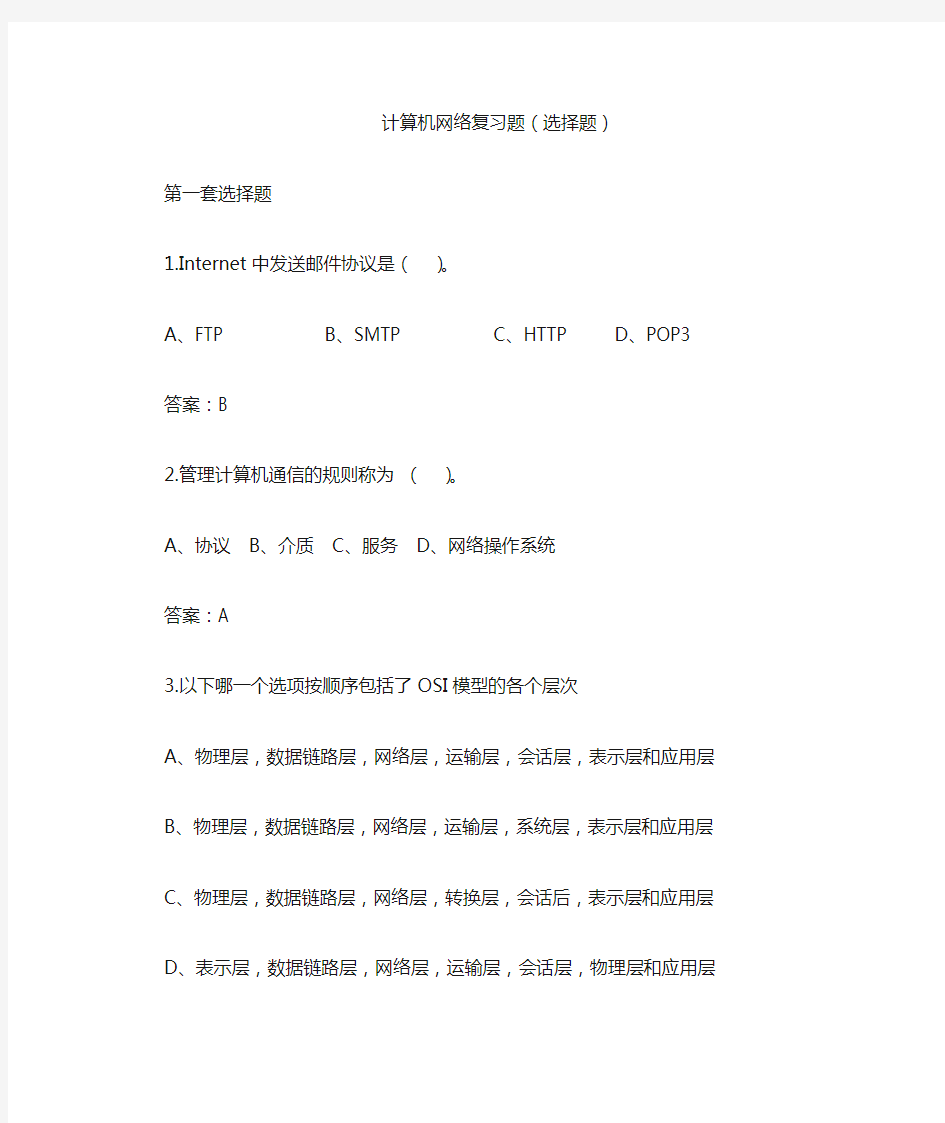 计算机网络复习题(选择题)