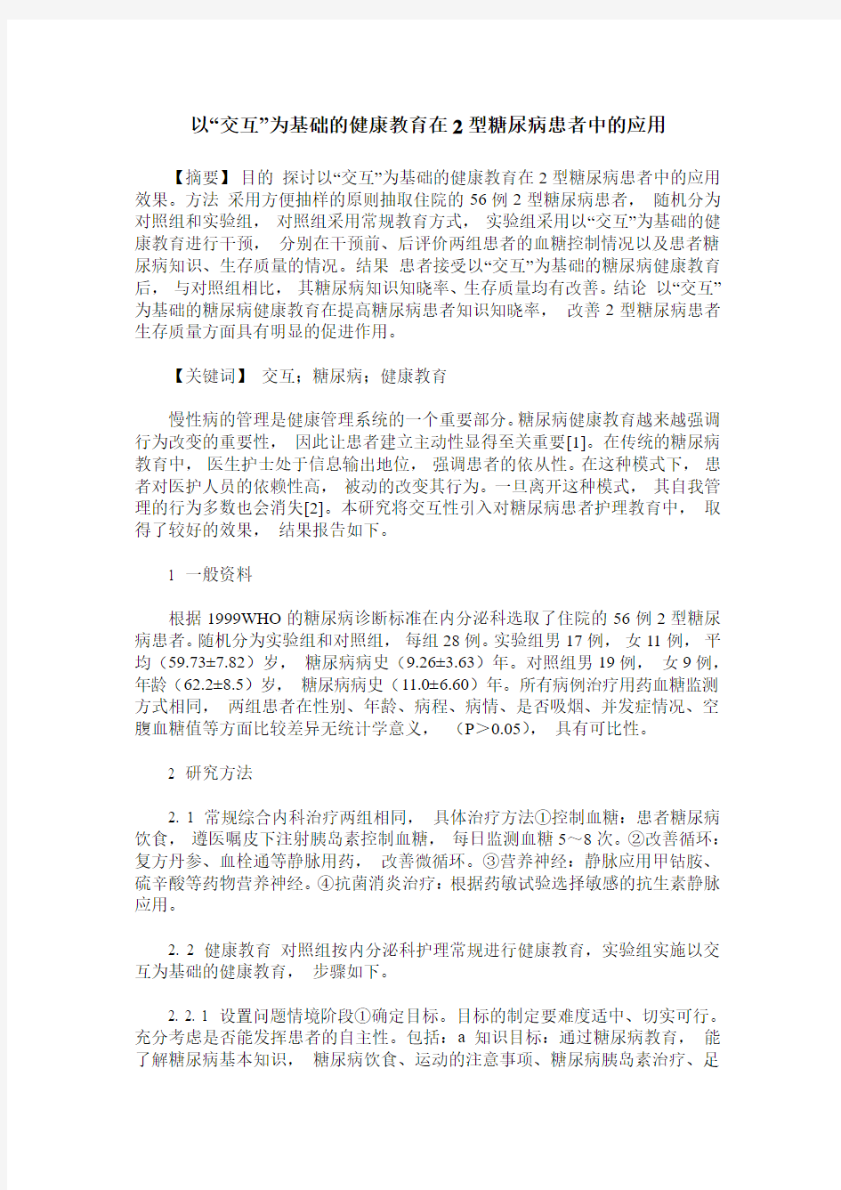 以“交互”为基础的健康教育在2型糖尿病患者中的应用