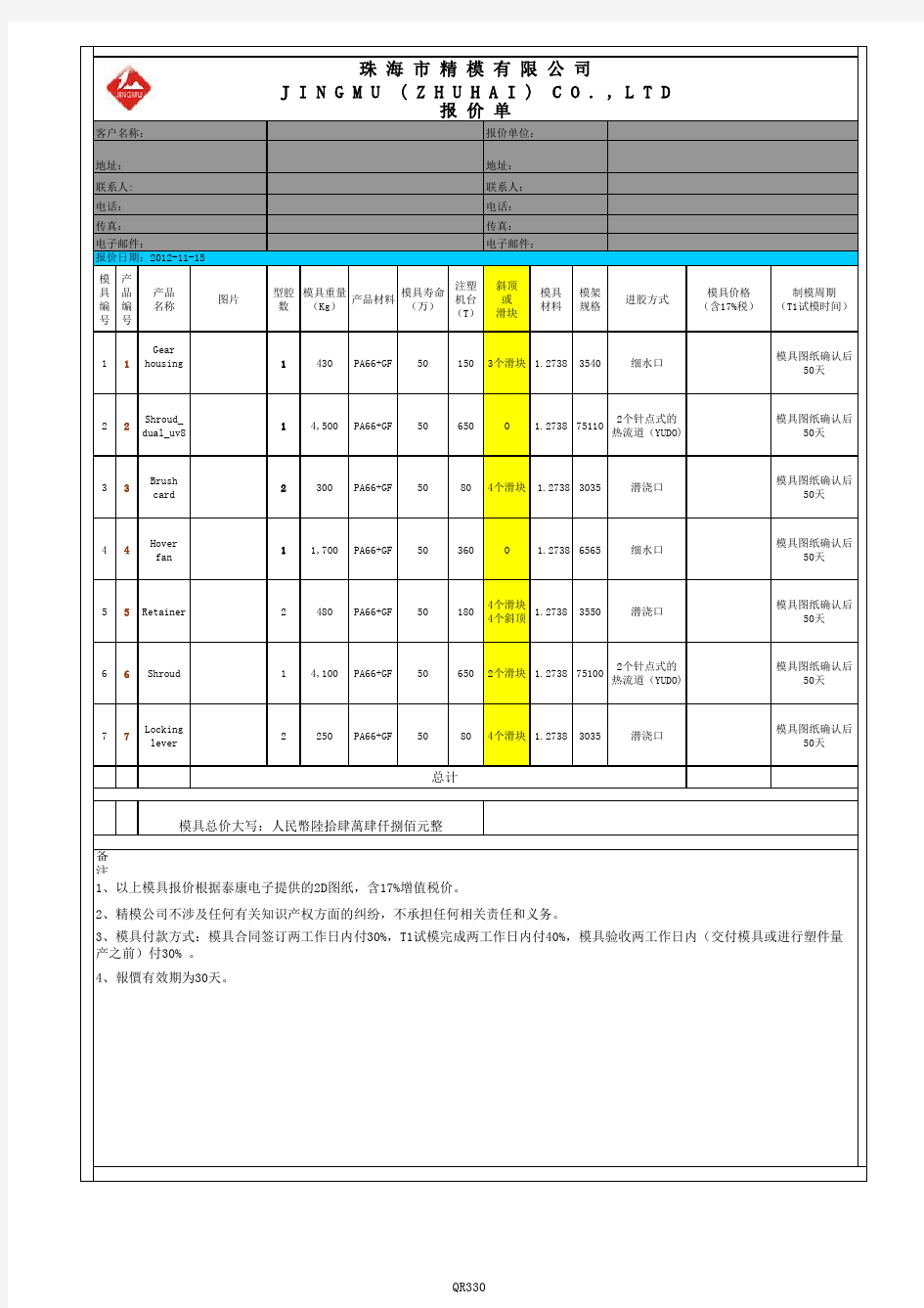 注塑模具报价单