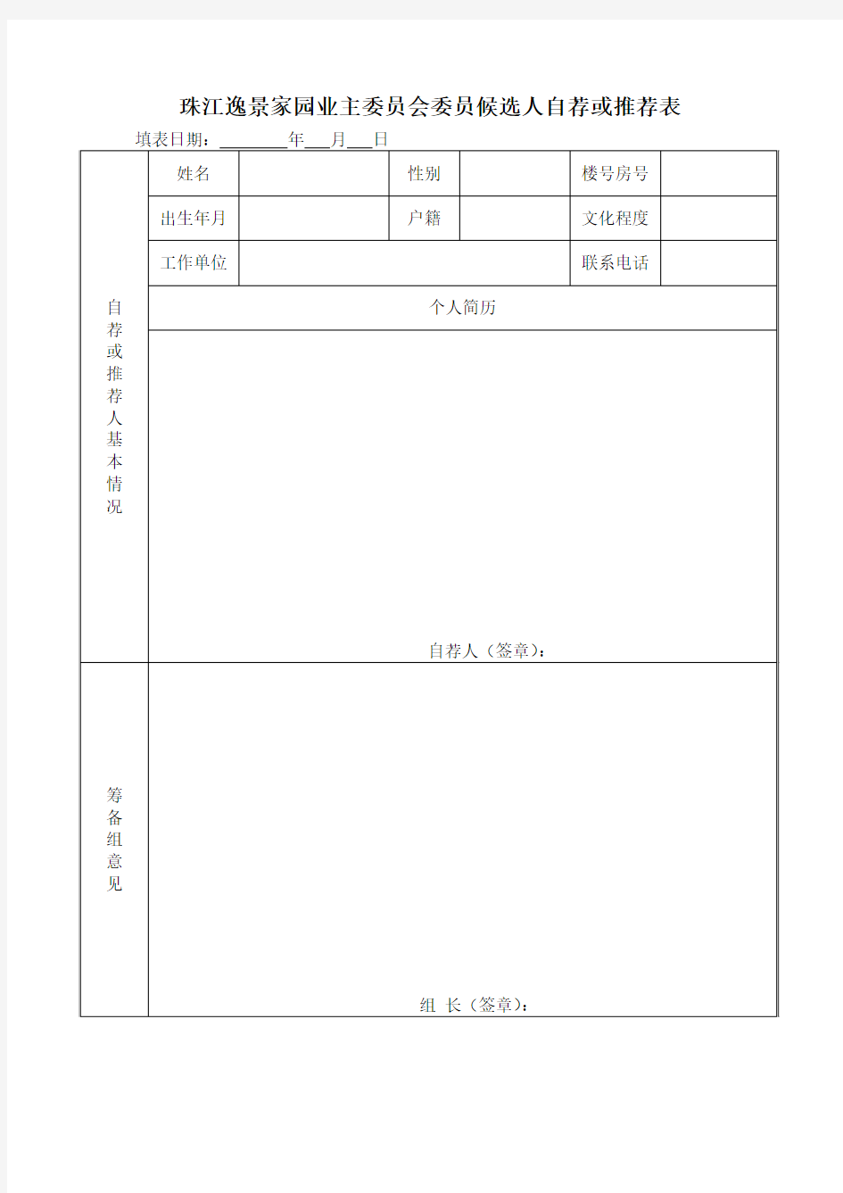 珠江逸景家园业主委员会委员候选人自荐或推荐表