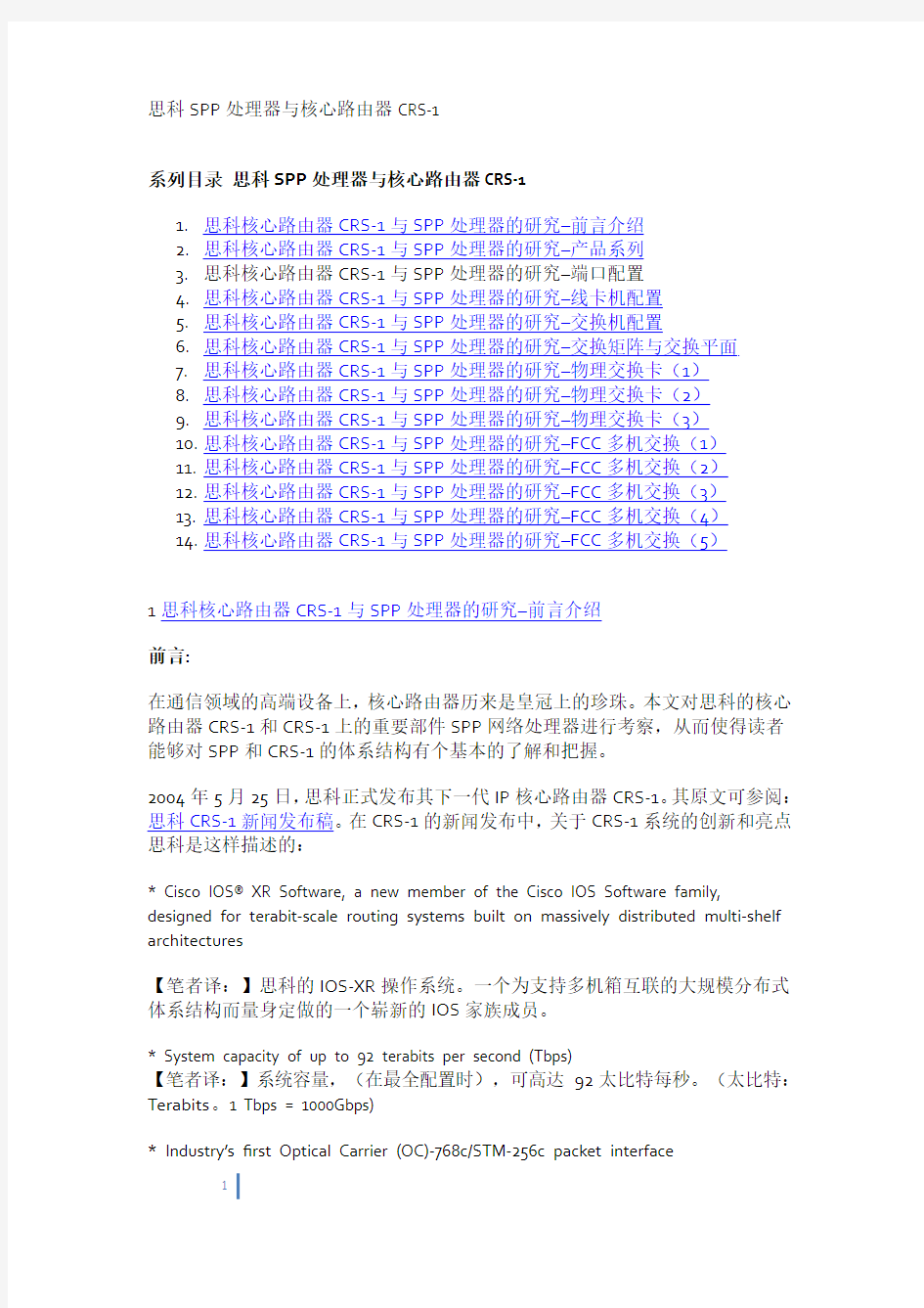 思科SPP处理器与核心路由器CRS