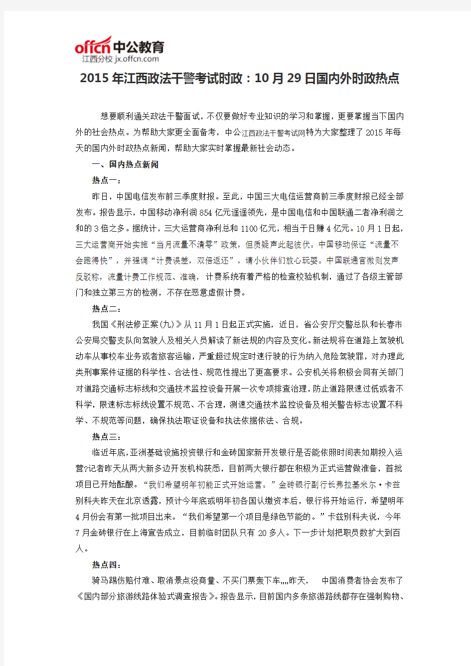 2015年江西政法干警考试时政：10月29日国内外时政热点