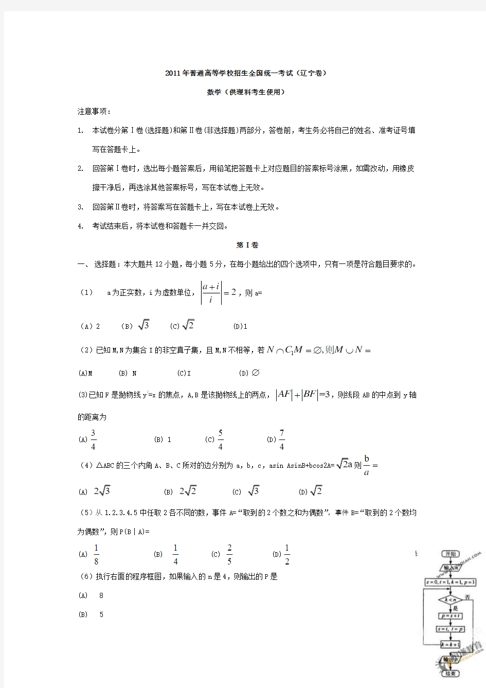 2011年辽宁省高考理科数学试卷及答案(word版)