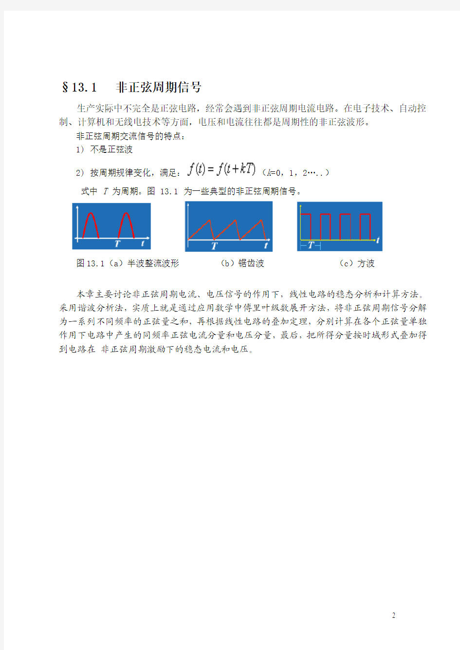 非正弦周期信号