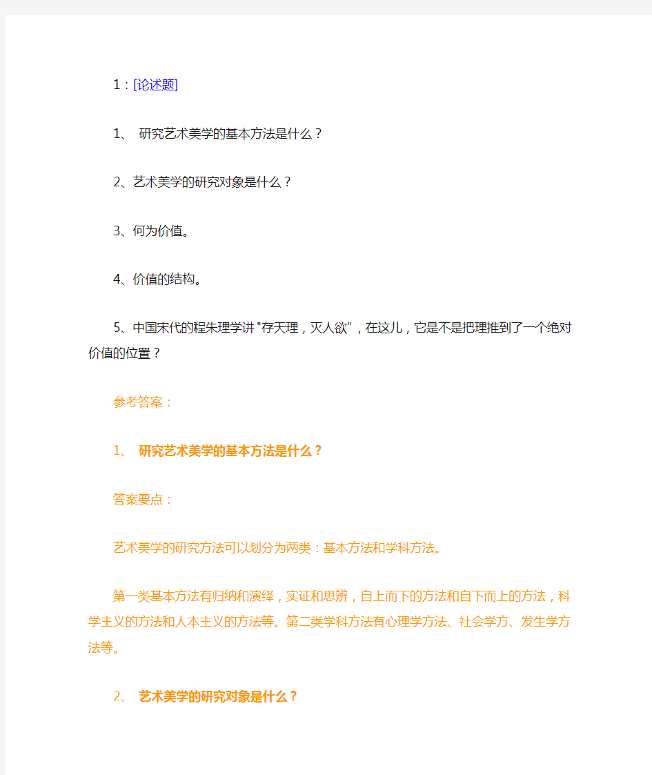 西南大学《艺术美学》网上作业及参考答案