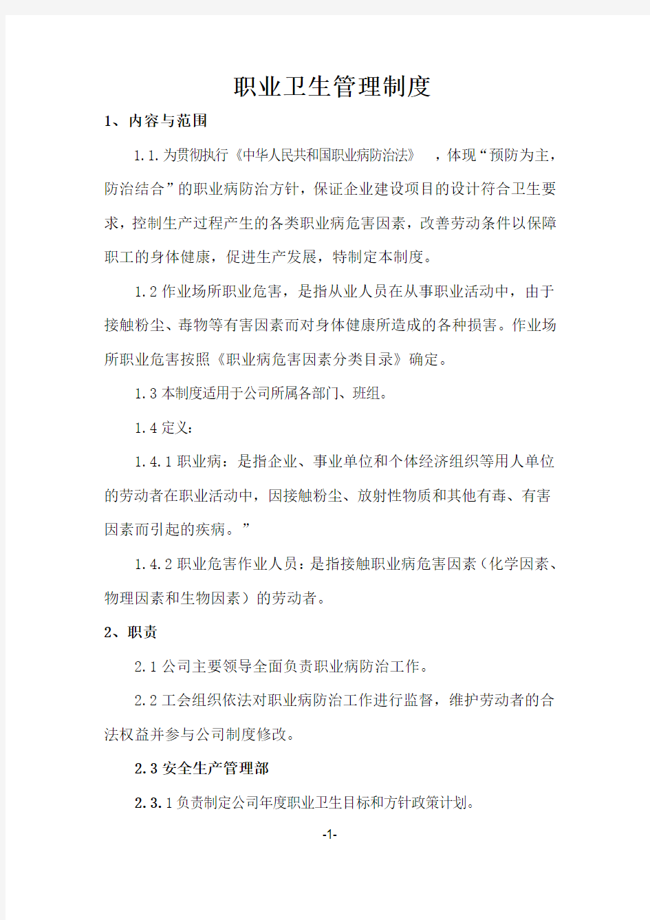 职业卫生管理制度(修订版)