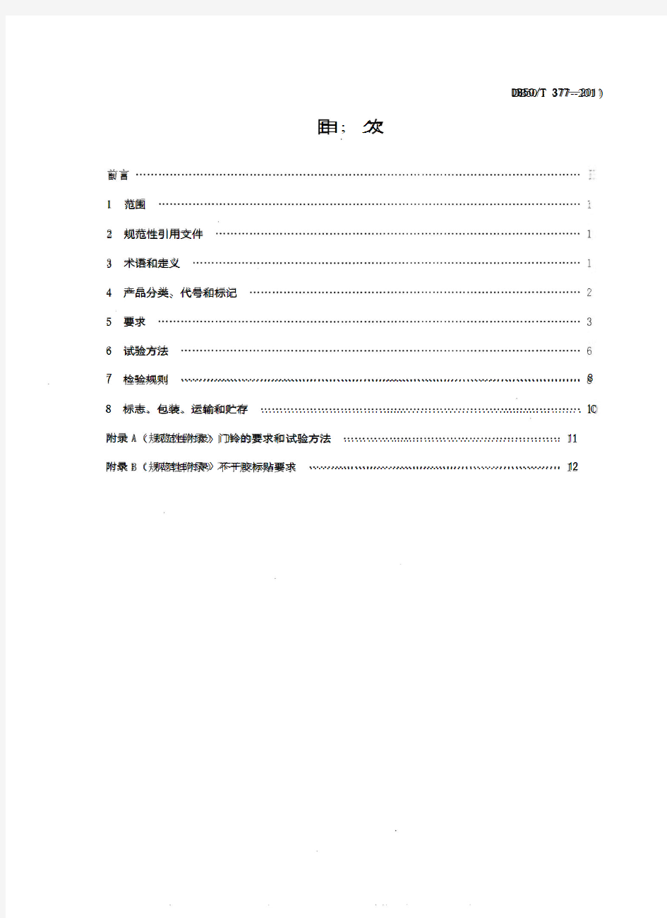 重庆市地方标准-防火防盗入户门通用技术条件 DB50T  377-2011