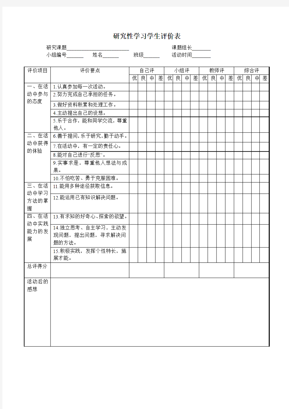 研究性学习学生评价表