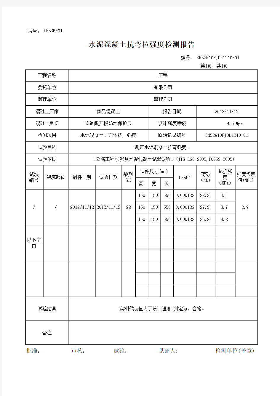 水泥混凝土抗弯拉强度检测报告