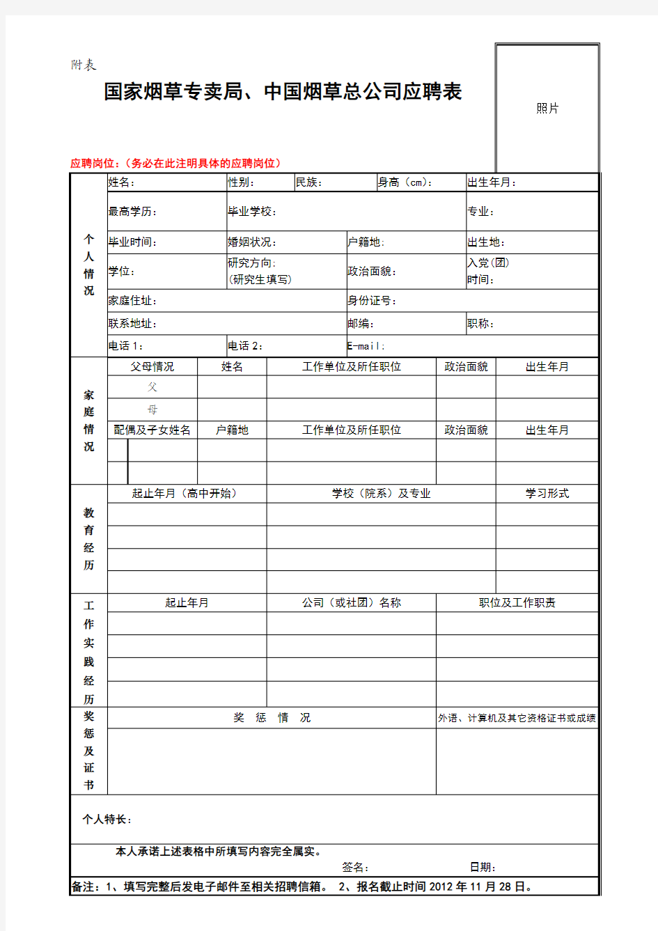 国家烟草专卖局、中国烟草总公司应聘表