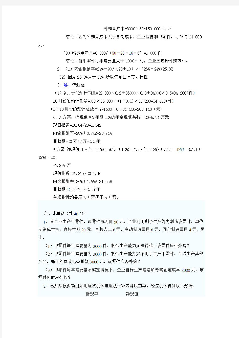 管理会计学模拟试题及答案