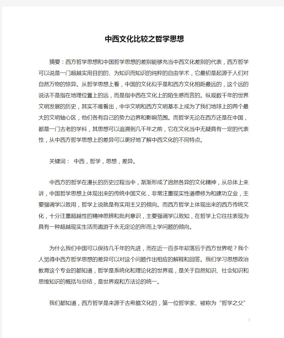 中西文化比较之哲学思想