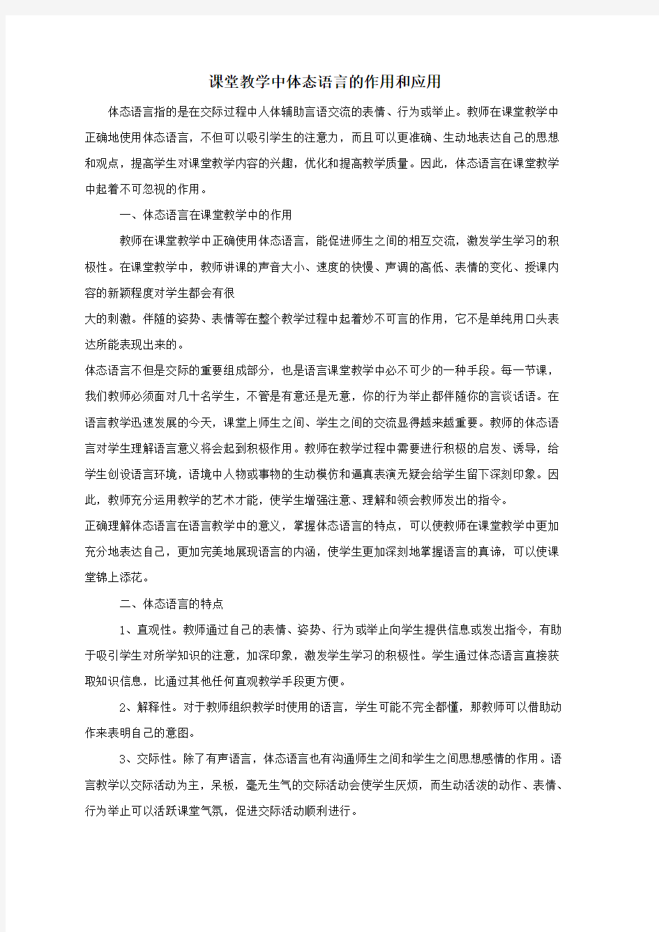 课堂教学中体态语言的作用和应用