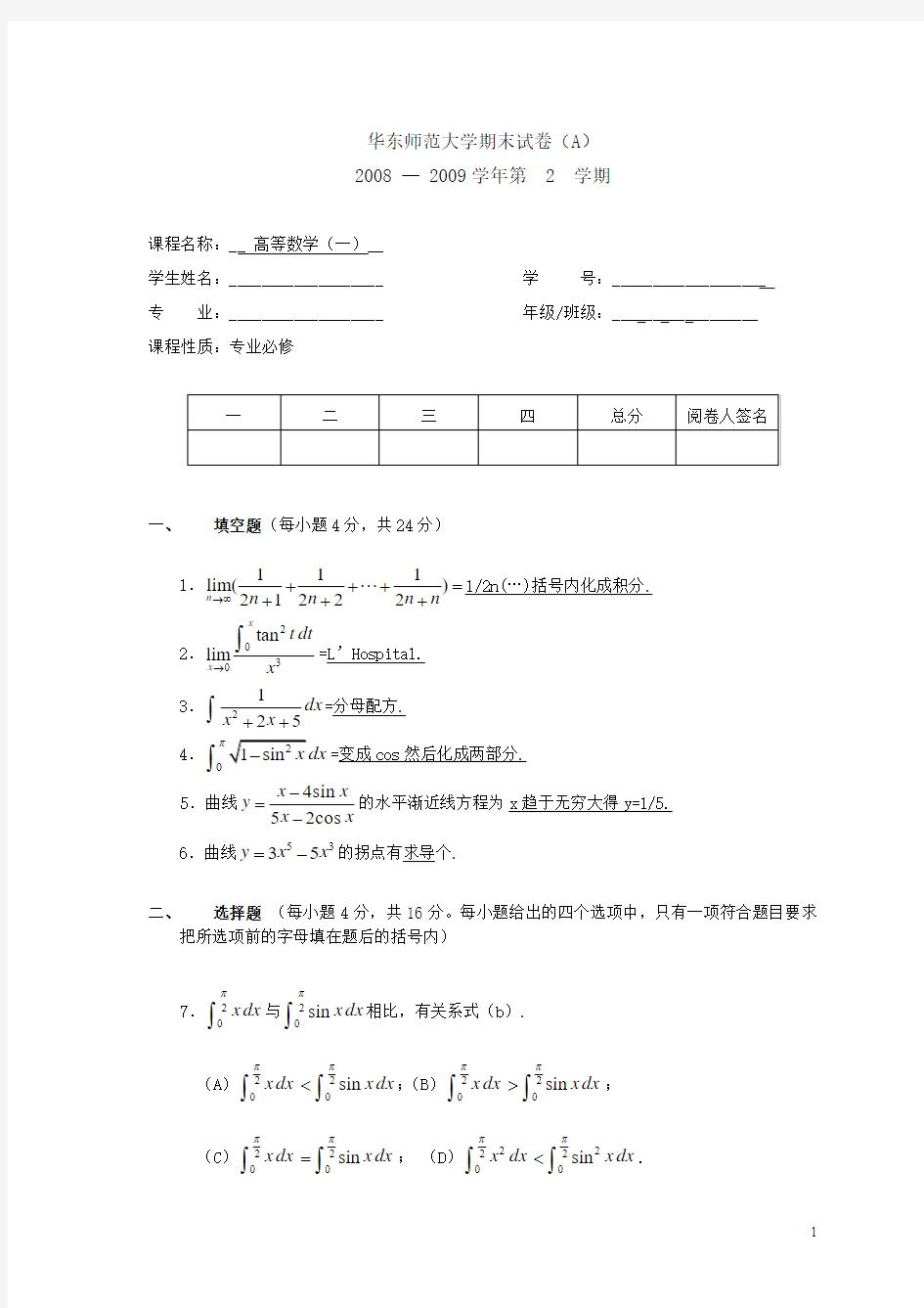 华东师范大学期末试卷(A) 2008 — 2009  学年第  2  学期 高等数学(一)