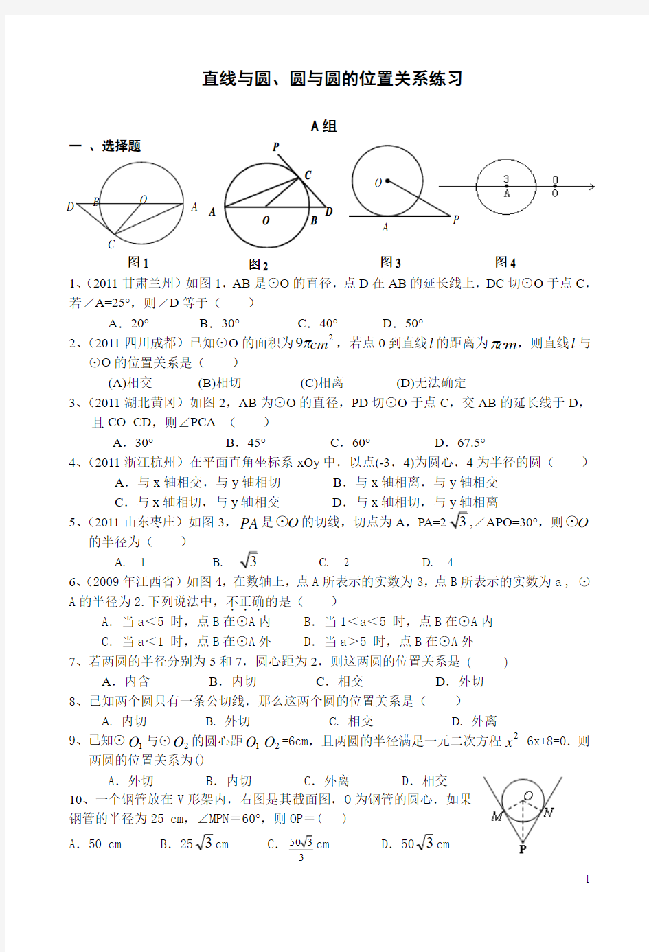 直线与圆、圆与圆的位置关系2009-2011中考试题集锦 (1)