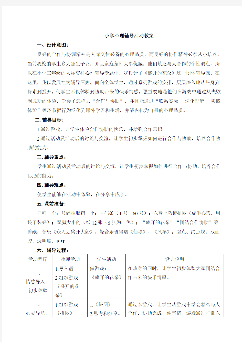 小学心理辅导活动教案