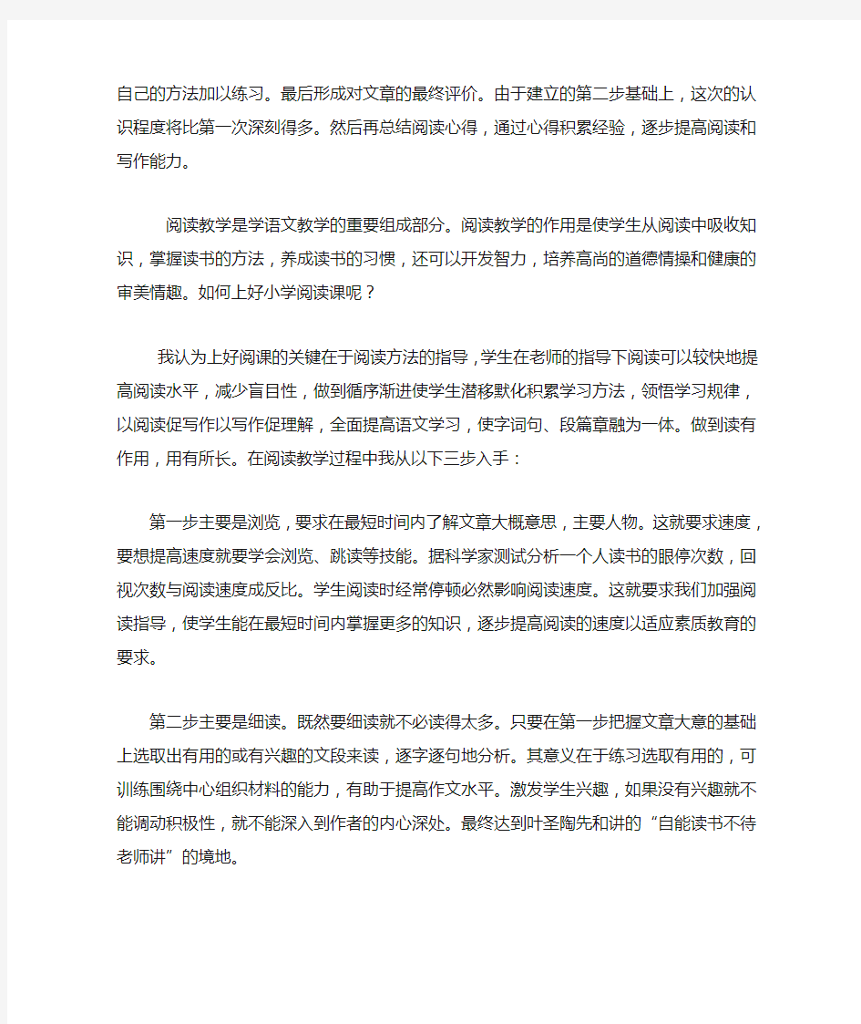 如何上好小学语文阅读课