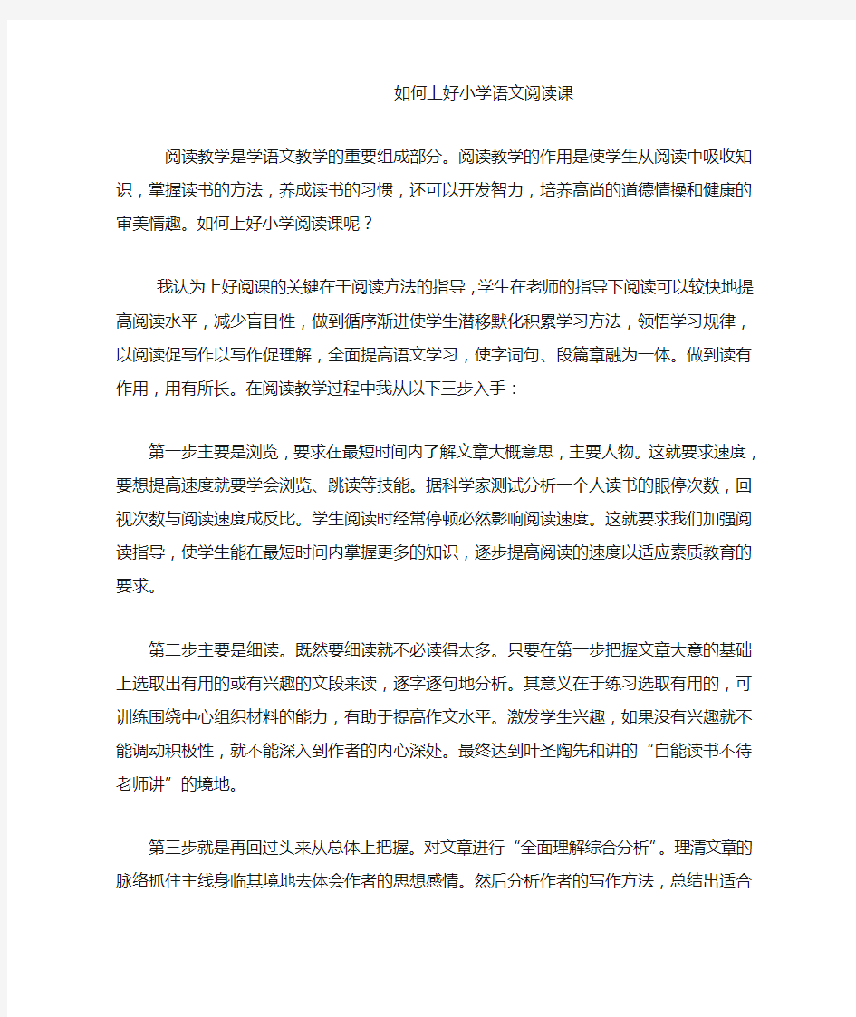 如何上好小学语文阅读课