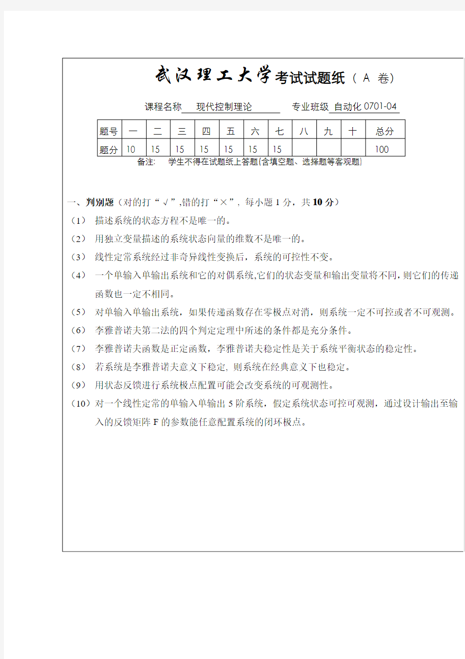 自动化0701-04现代控制理论试题(A)