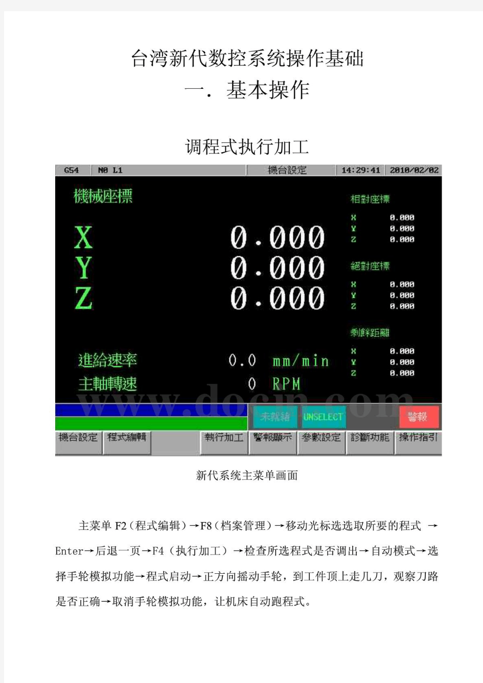 新代数控系统操作基础