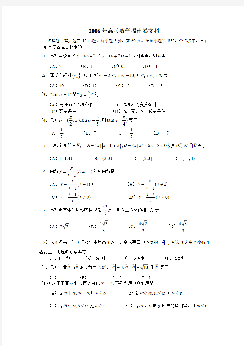 2006年高考数学真题福建卷(文科)