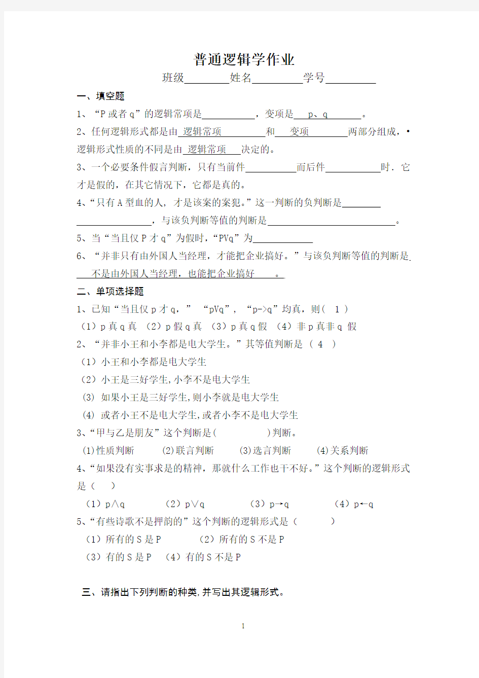 逻辑学期中作业及答案