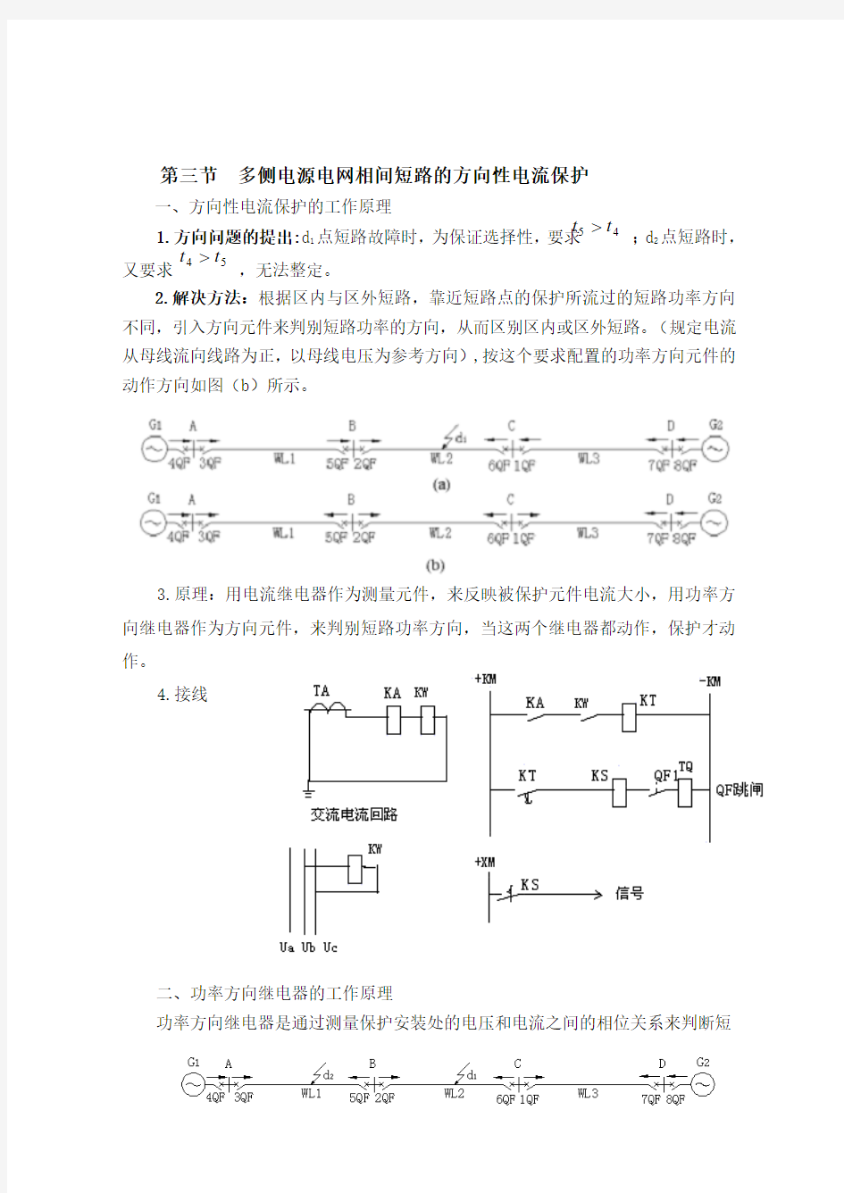 12方向保护保护原理