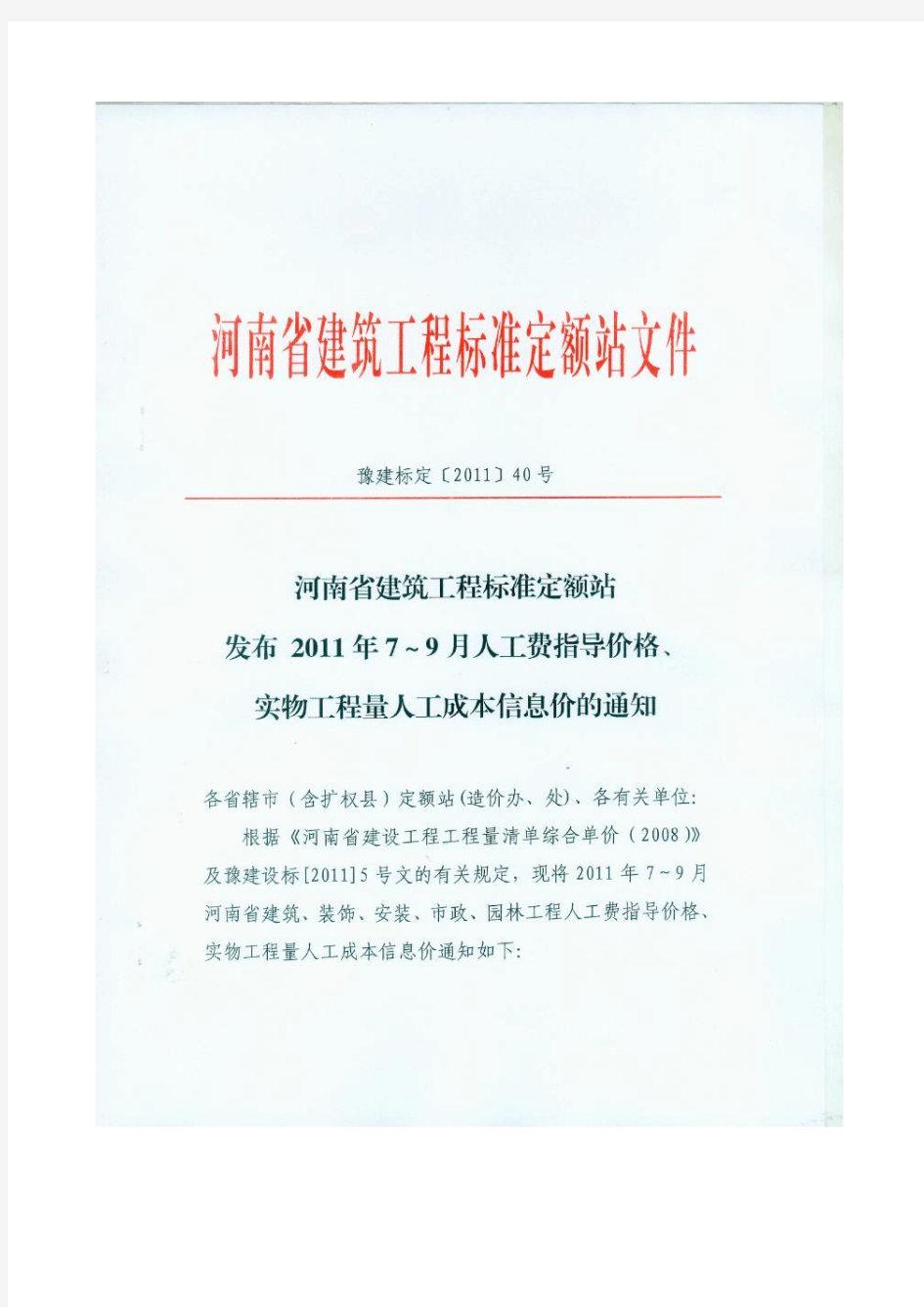 河南省建筑工程标准定额站发布2011年7～9月人工费指导价格、实物工程量人工成本信息价的通知