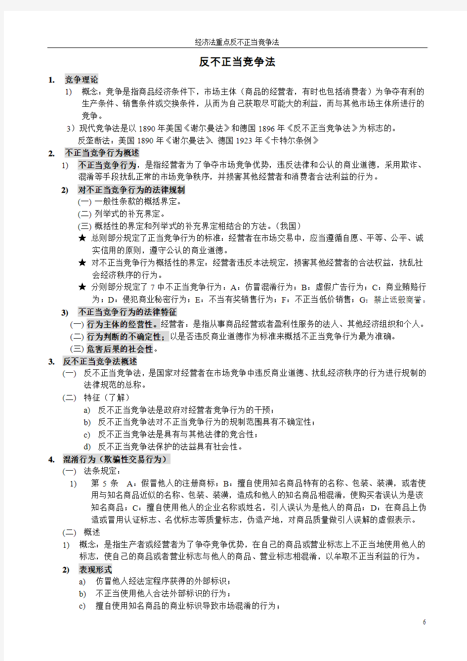 经济法2反不正当竞争法