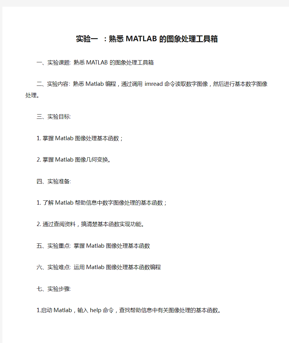 实验一 ：熟悉MATLAB的图象处理工具箱