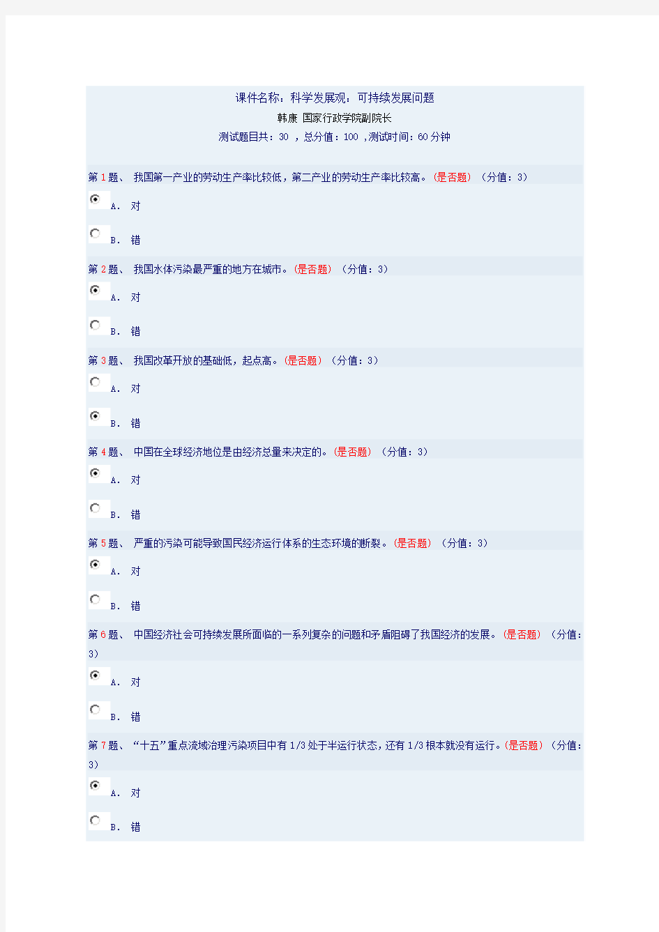 科学发展观：可持续发展问题(干部在线学习测试试题)