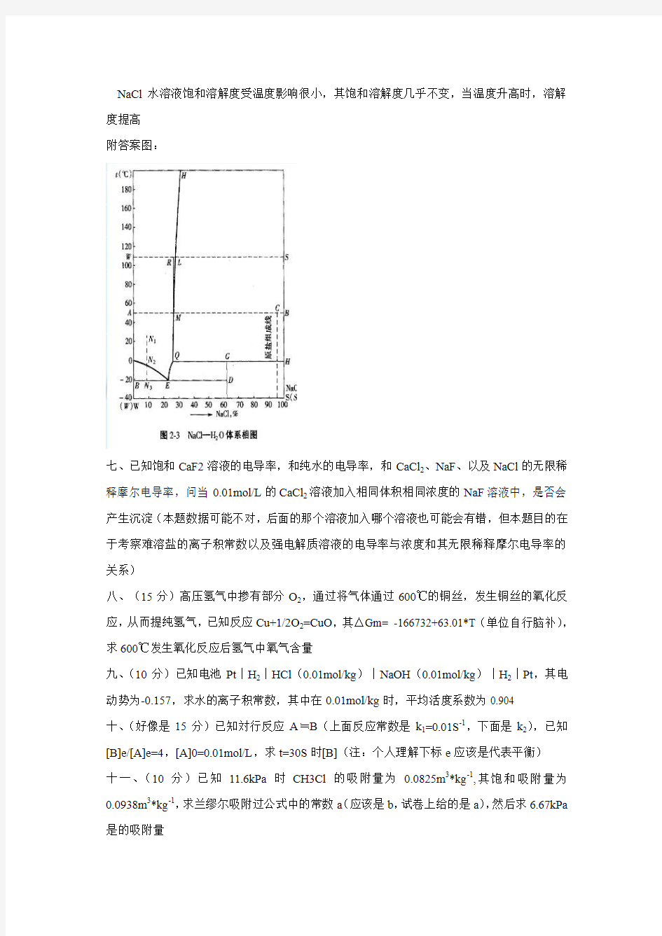 2014浙大物理化学乙(827)真题完整版