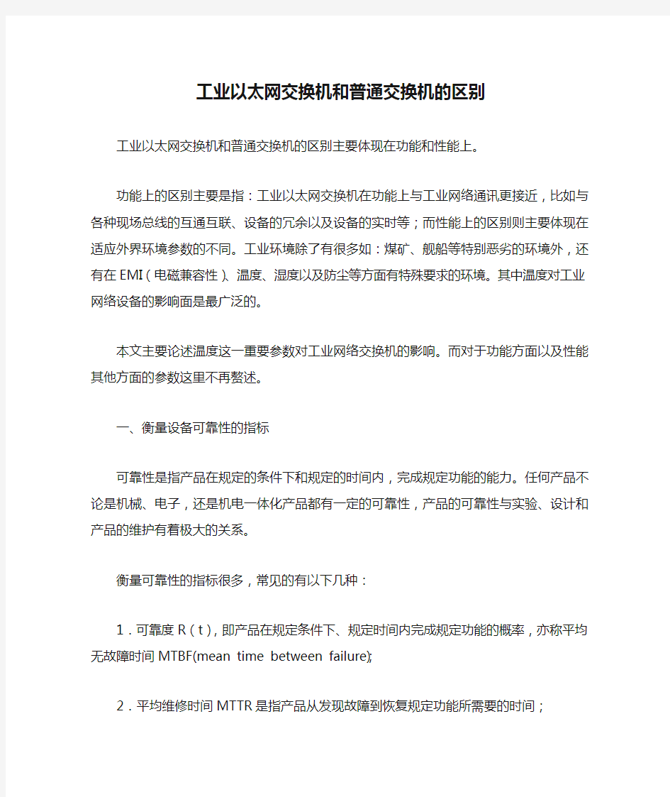 工业以太网交换机和普通交换机的区别