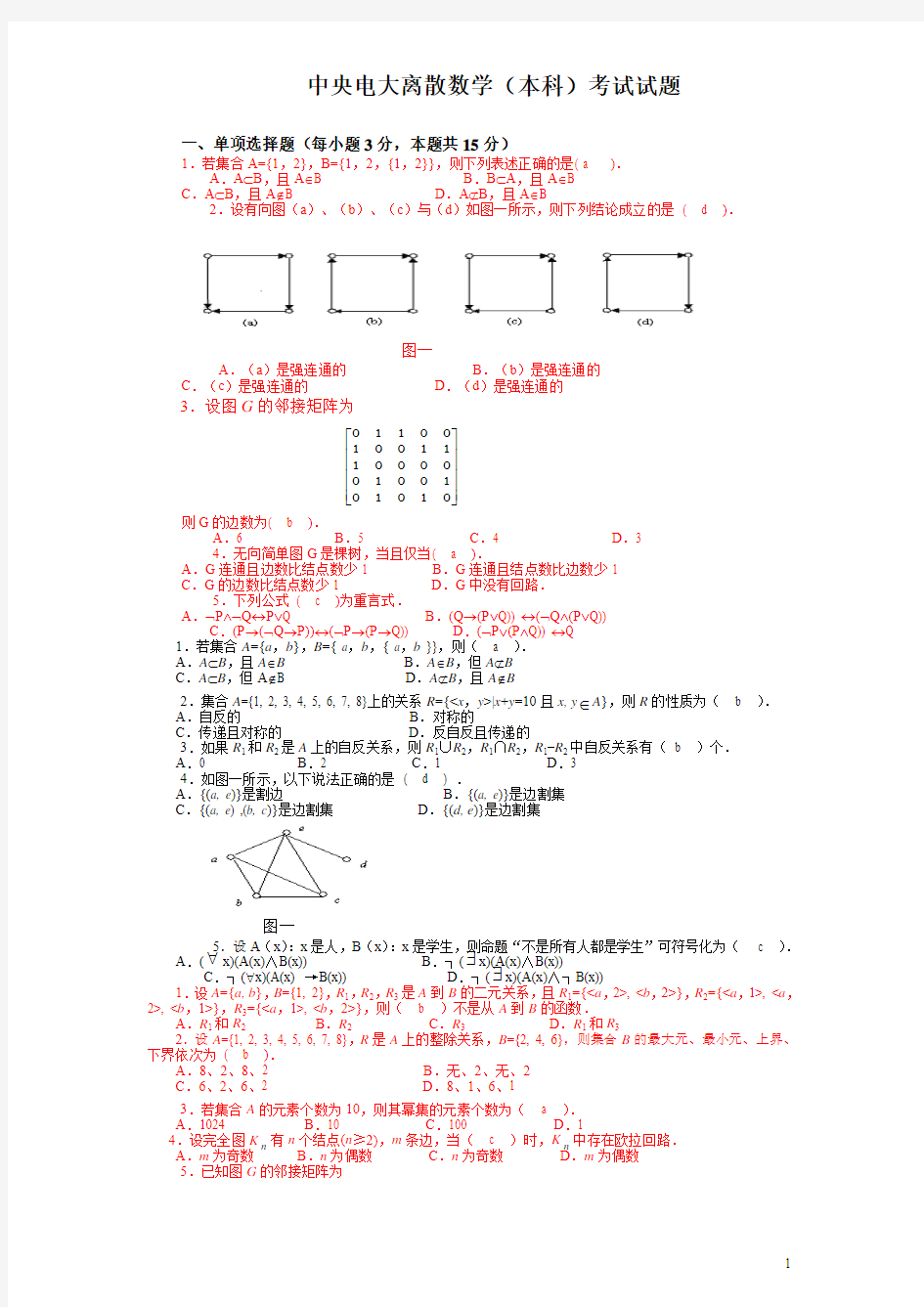 中央电大离散数学(本科)考试试题