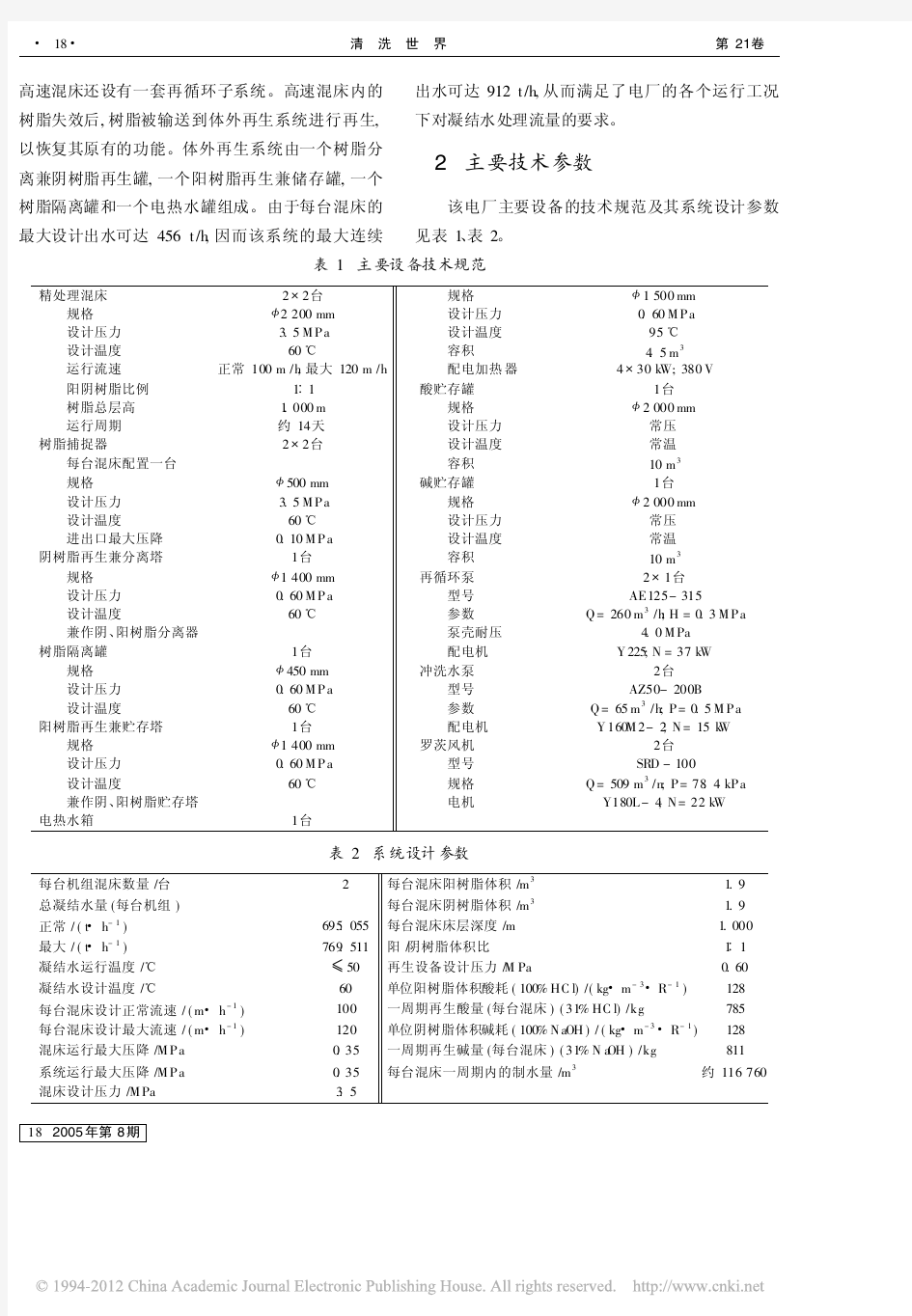 电厂凝结水精处理系统调试