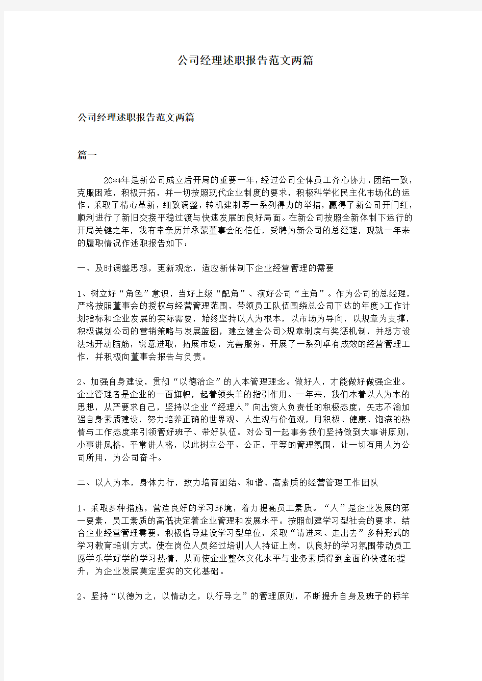 公司经理述职报告范文两篇