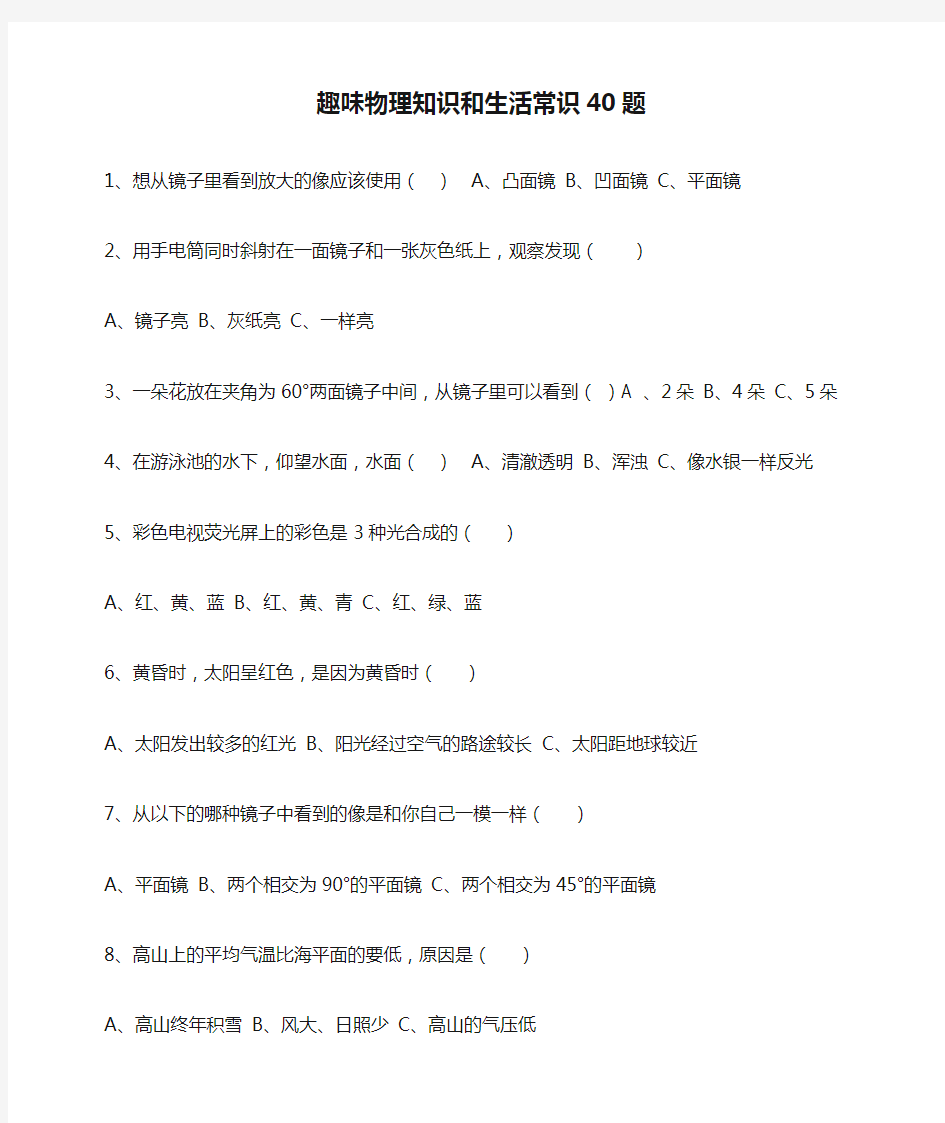 趣味物理知识和生活常识40题