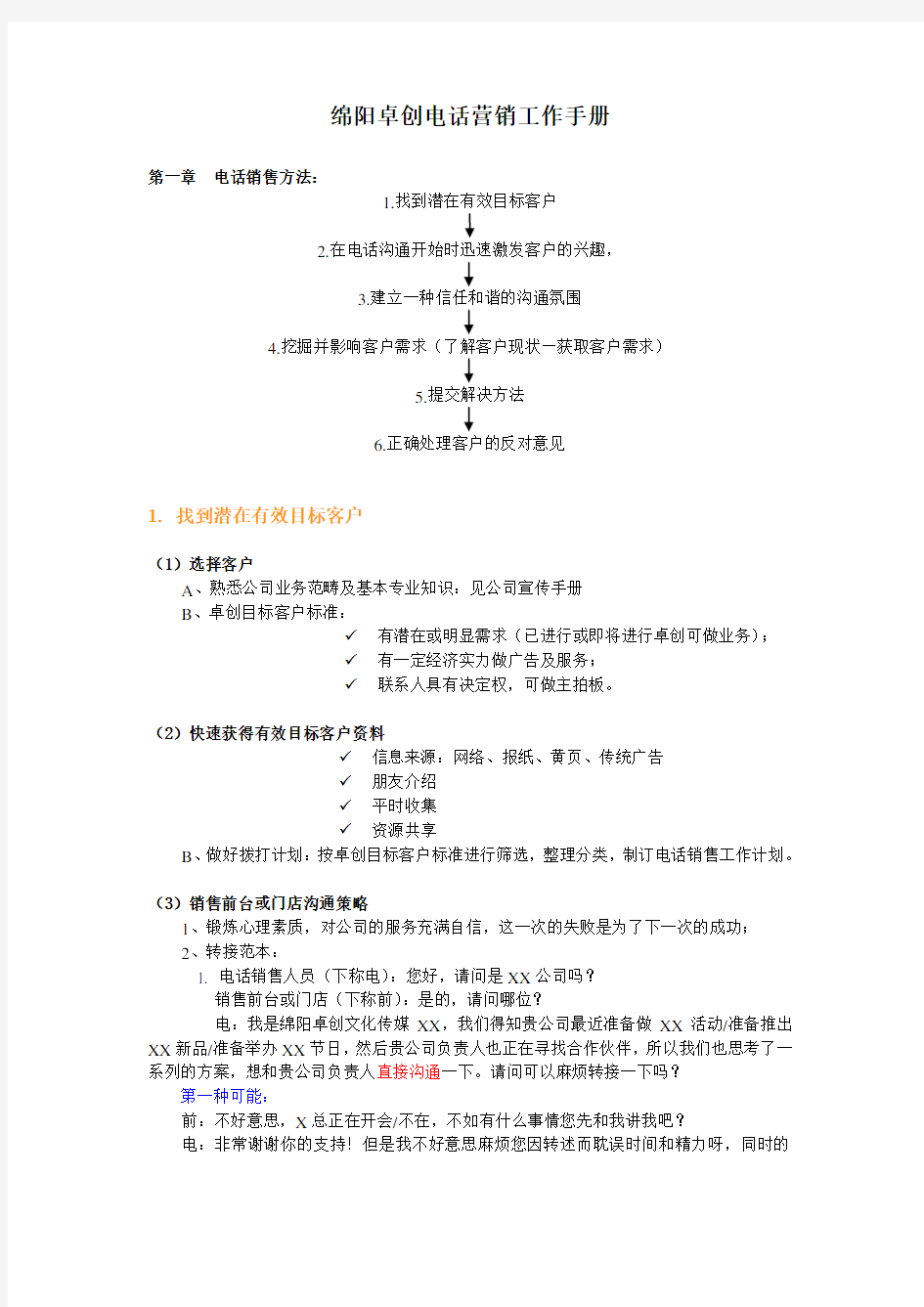 广告公司电话营销工作手册