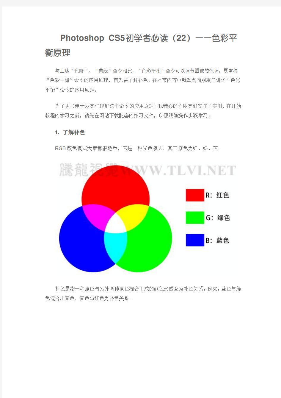Photoshop_CS5初学者必读(22)——色彩平衡原理