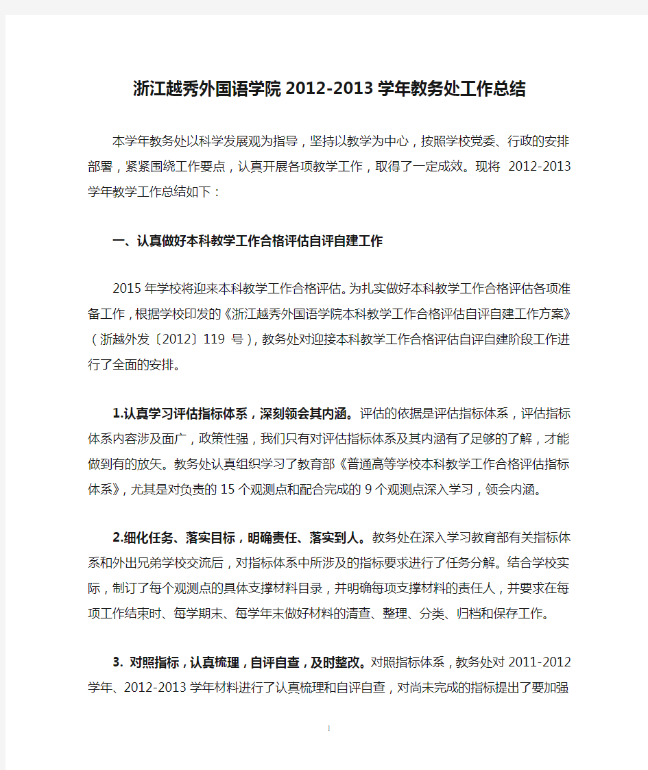 浙江越秀外国语学院2012-2013学年教务处工作总结
