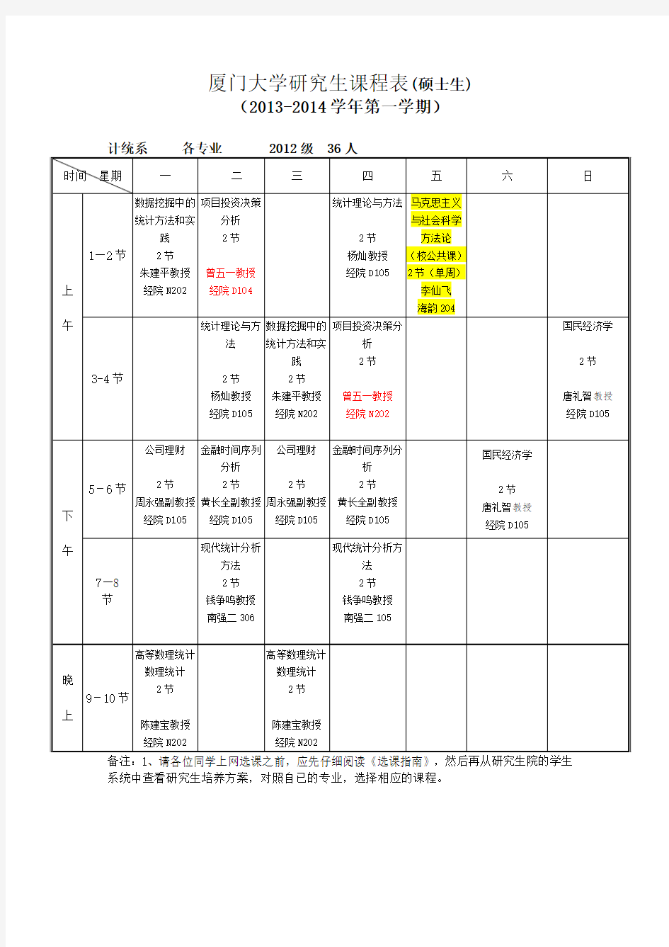 厦门大学研究生课程表(博士生)