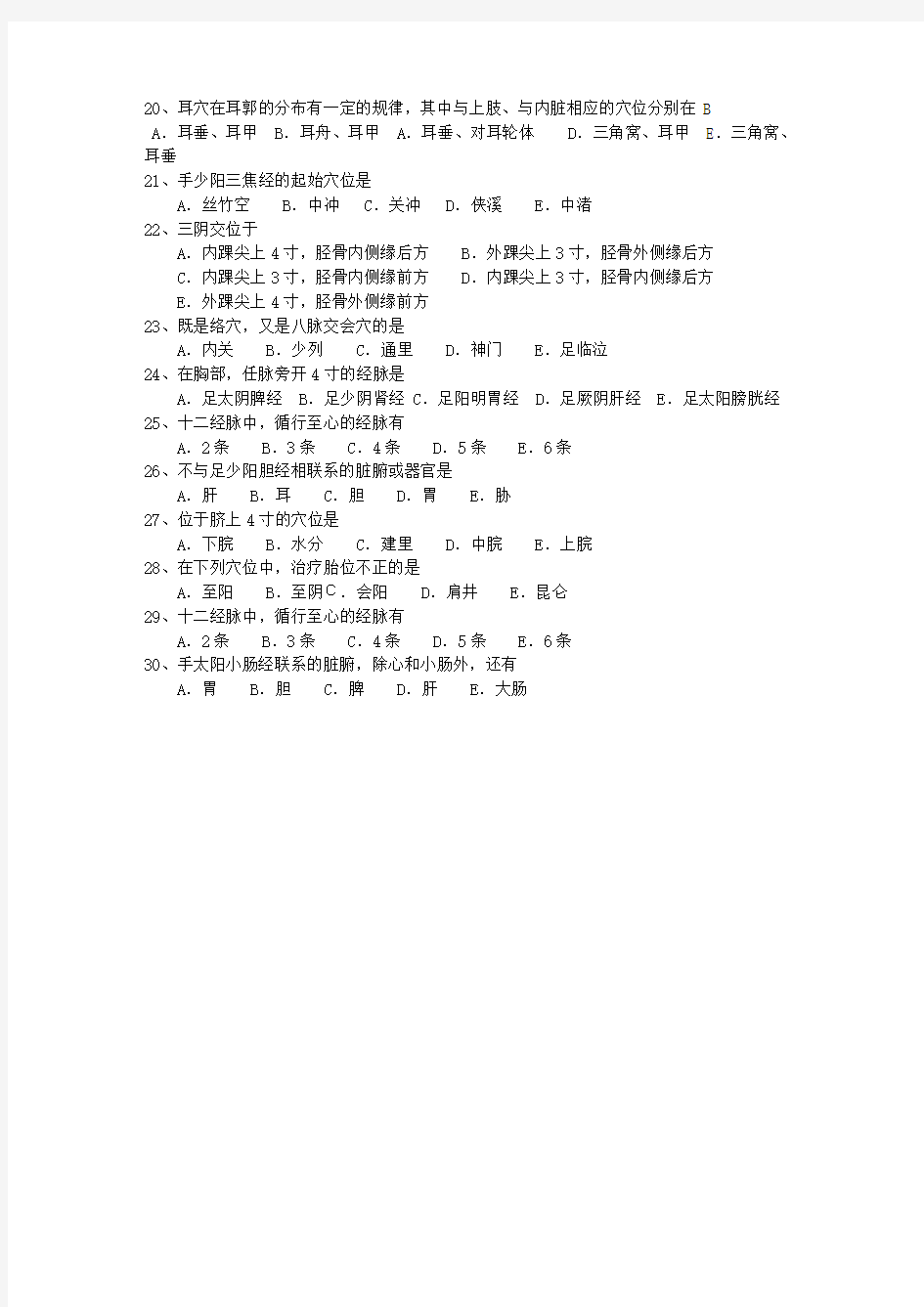 2015年青海省针灸推拿学专业考资料