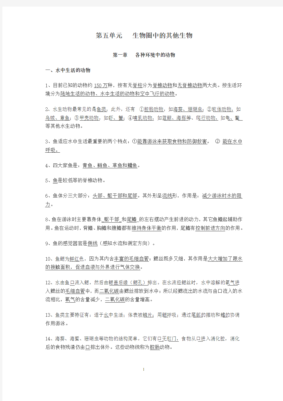 人教版八年级生物上册复习资料