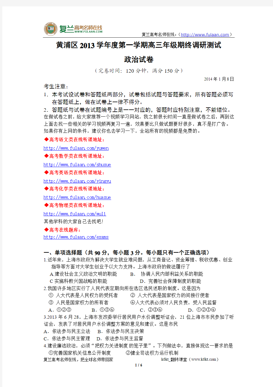上海市黄浦区2014届高三政治一模试卷(含答案)-复兰高考名师在线精编解析版