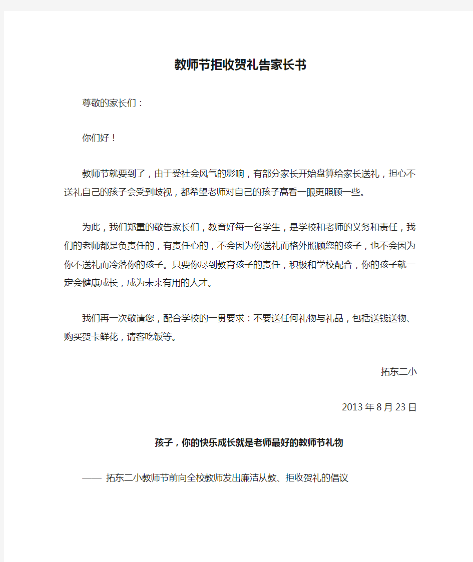 教师节拒收贺礼告家长书