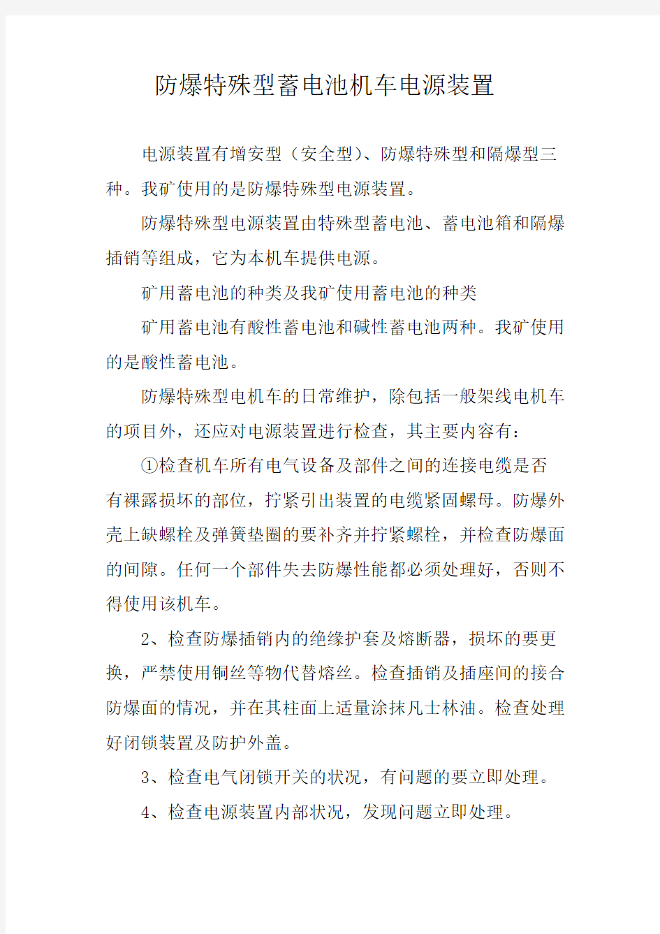 防爆特殊型蓄电池机车电源装置日常维护制度