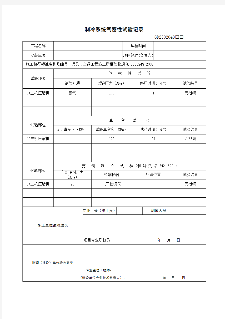 制冷系统气密性试验记录